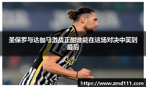 圣保罗与达伽马激战正酣谁能在这场对决中笑到最后